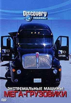 Discovery Экстремальные машины Мега грузовики на DVD