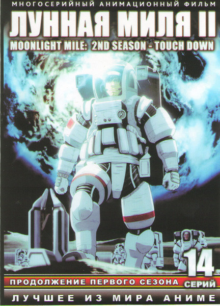 Лунная миля 2 ТВ (14 серий) на DVD