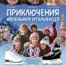 Приключения маленьких итальянцев в России (Blu-ray) на Blu-ray