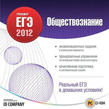 Тренажер ЕГЭ 2012 Обществознание (PC CD)