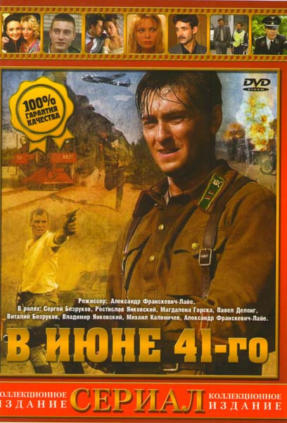 В июне 1941-го на DVD