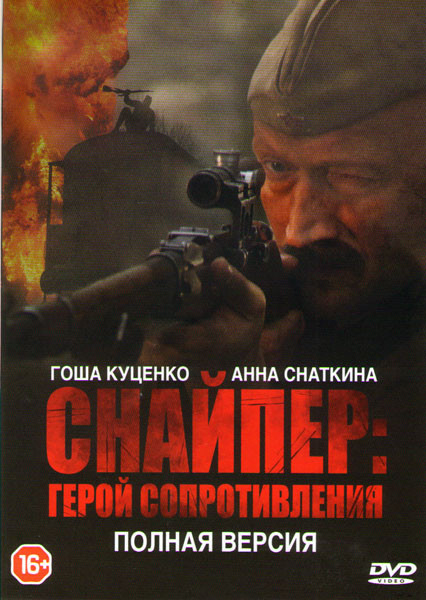 Снайпер герой сопротивления (4 серии) на DVD