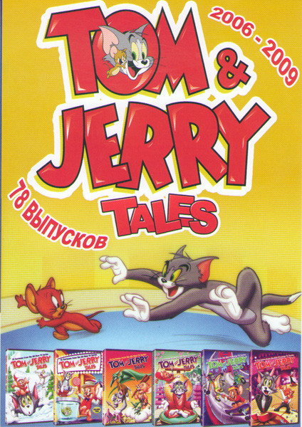 Том и Джерри (78 серий)  на DVD
