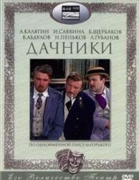Дачники (2 DVD) на DVD