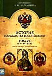 История государства Российского. Том 7 (ХV- XVI век) на DVD