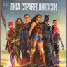 Лига справедливости (Blu-ray)* на Blu-ray