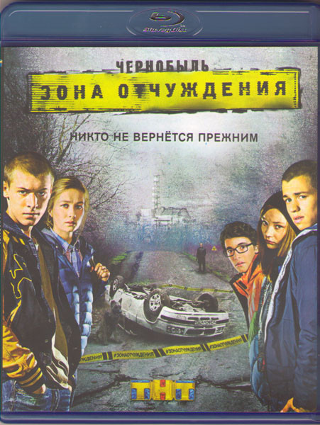Чернобыль Зона отчуждения (8 серий) (Blu-ray) на Blu-ray