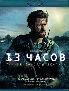 13 часов Тайные солдаты Бенгази (Blu-ray)* на Blu-ray