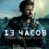 13 часов Тайные солдаты Бенгази (Blu-ray)* на Blu-ray