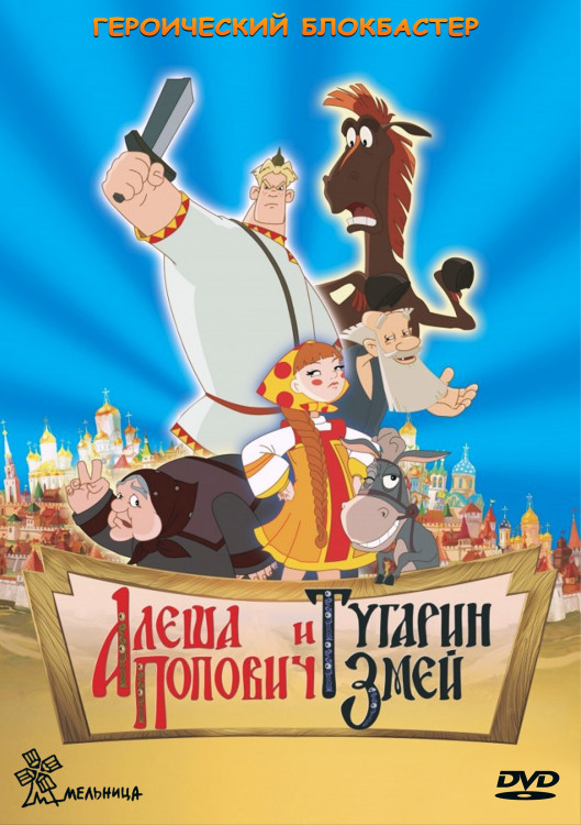 Алеша Попович и Тугарин Змей* на DVD