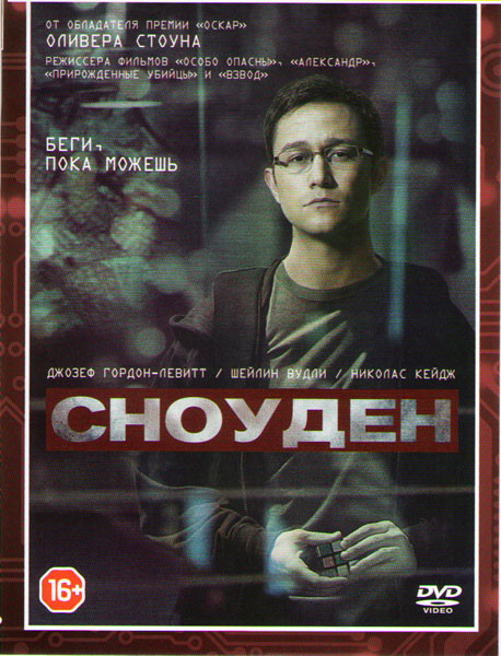 Сноуден на DVD