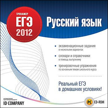 Тренажер ЕГЭ 2012 Русский язык (PC CD)