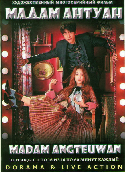 Мадам Антуан (16 серий) (4 DVD) на DVD