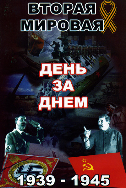 Вторая мировая война  День за Днём 1939-1945 (1 диск) на DVD