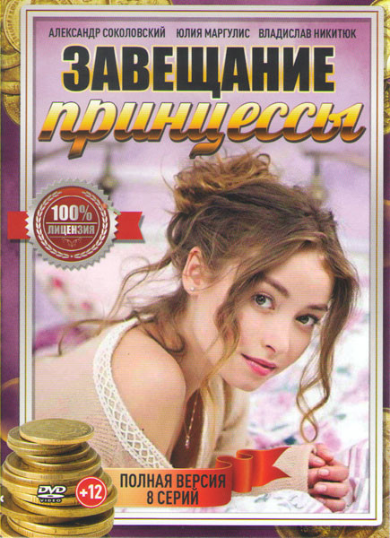 Завещание принцессы (8 серий) на DVD