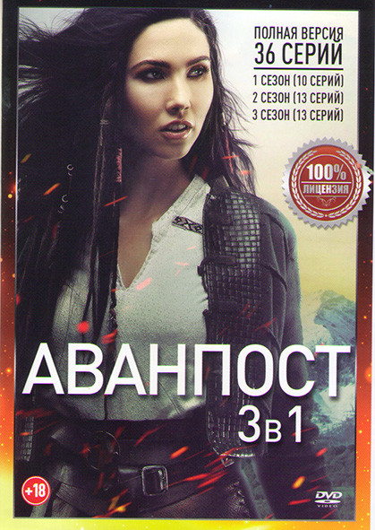 Аванпост 1,2,3 Сезоны (36 серий) на DVD