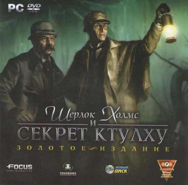 Шерлок Холмс и секрет Ктулху Золотое издание (PC DVD)