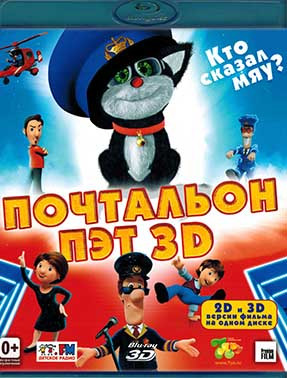 Почтальон Пэт 3D+2D (Blu-ray)* на Blu-ray