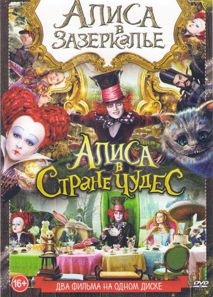 Алиса в Зазеркалье / Алиса в Стране чудес  на DVD