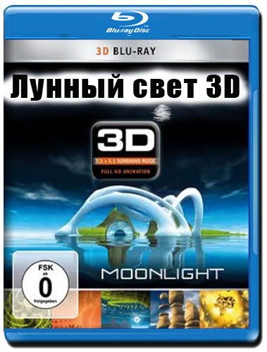 Лунный свет 3D+2D (Blu-ray) на Blu-ray