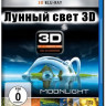 Лунный свет 3D+2D (Blu-ray) на Blu-ray
