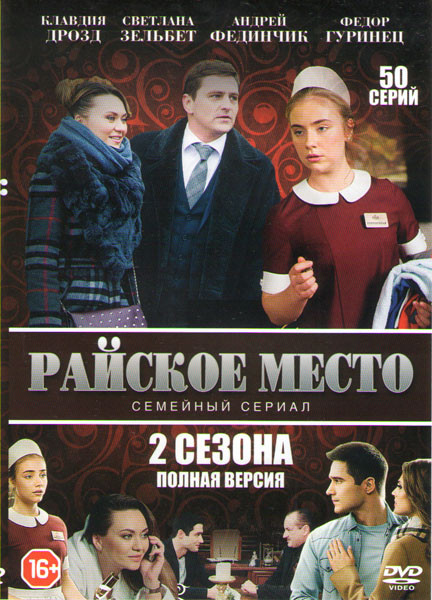 Райское место 1,2 Сезоны (50 серий) на DVD