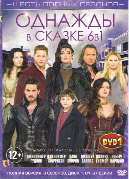 В некотором царстве (Однажды в сказке) 6 Сезонов (134 серии) (2 DVD) на DVD