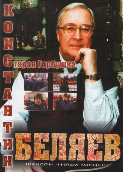 Константин Беляев Старая горбушка  на DVD