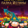 South Park Палка Истины Grand Wizard Edition (DVD-BOX)