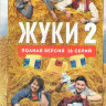 Жуки 2 Сезон (16 серий) на DVD