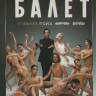 Балет (8 серий) (2DVD)* на DVD