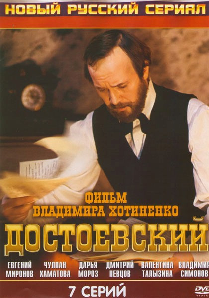 Достоевский (7 серий)* на DVD