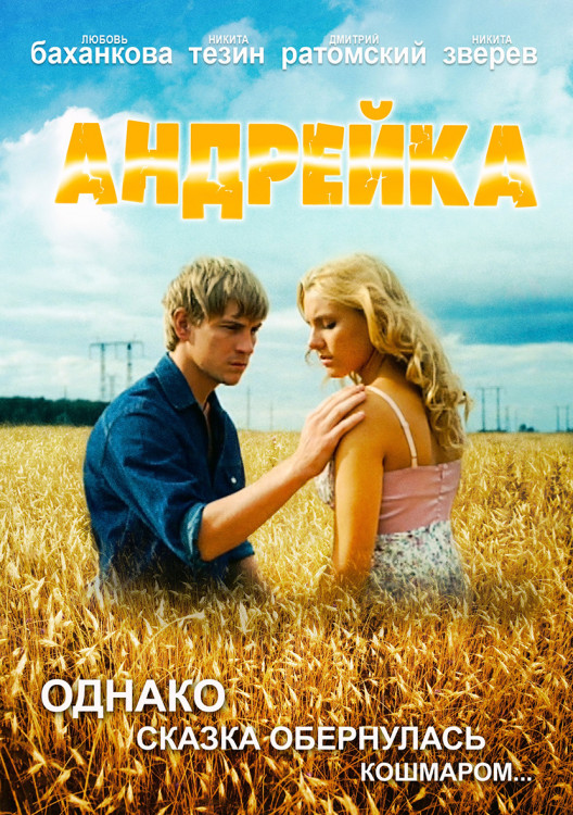 Андрейка (4 серии)* на DVD