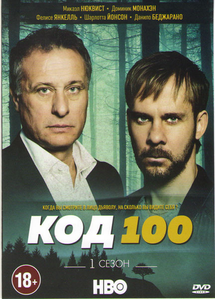 Код 100 1 Сезон (12 серий) на DVD