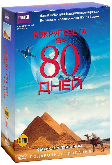 BBC Вокруг света за 80 дней (3 DVD) на DVD