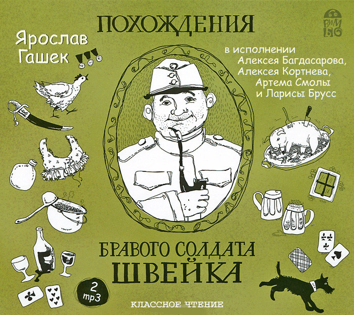 Похождения бравого солдата Швейка (Аудиокнига MP3 на 2 CD) на DVD