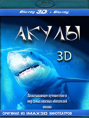 Акулы 3D (Blu-ray)* на Blu-ray