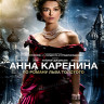 Анна Каренина (Blu-ray)* на Blu-ray