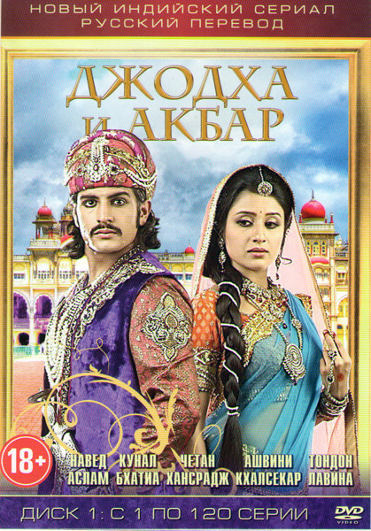 Джодха и Акбар (120 серий) на DVD