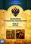 История государства Российского. Том 10 (XVI век) на DVD