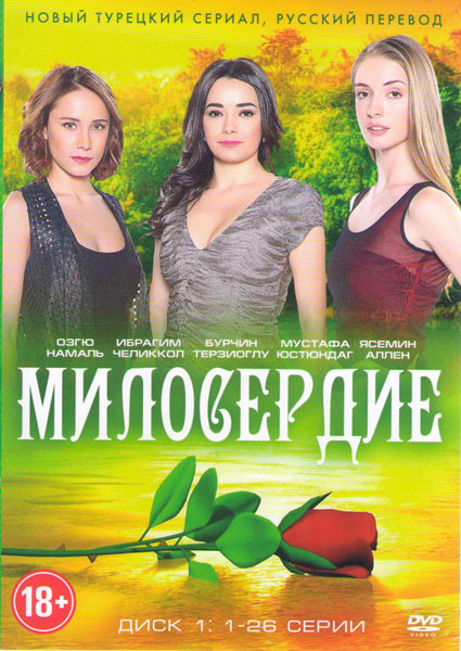 Милосердие (26 серий)  на DVD