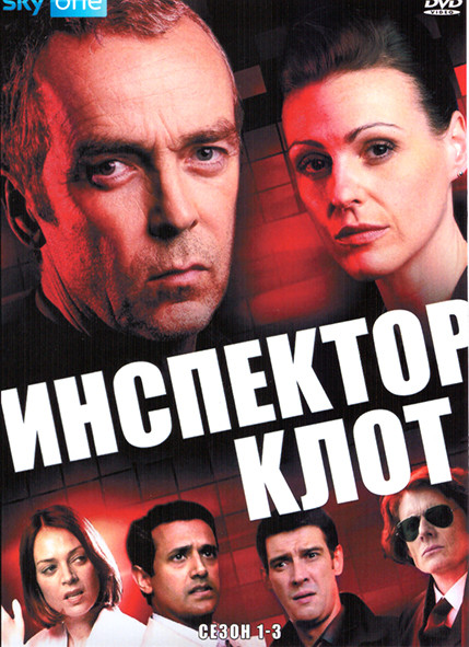 Инспектор Клот 1-3 Сезон (6 серий) на DVD