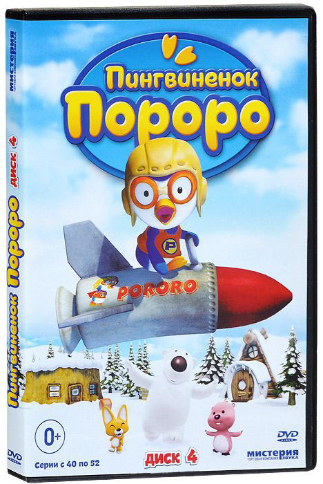 Пингвиненок Пороро 4 Выпуск (13 серий) на DVD