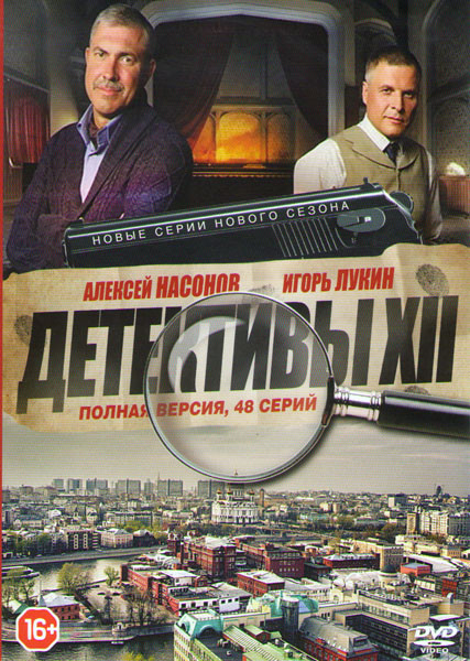 Детективы XII (48 серий) на DVD