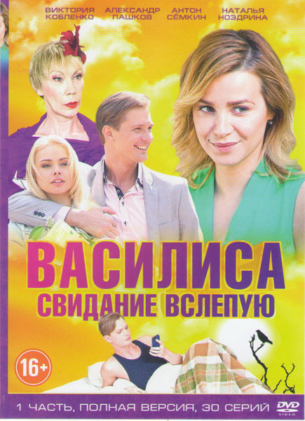 Василиса Свидание вслепую (30 серий) на DVD