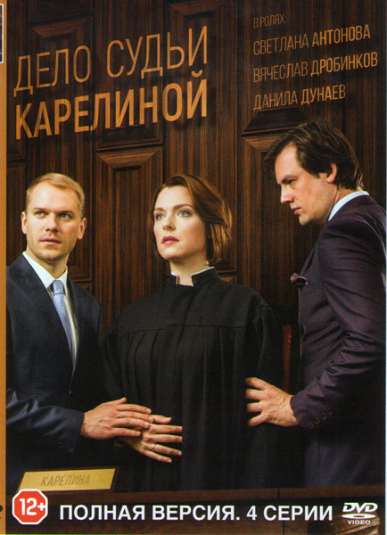 Дело судьи Карелиной (4 серии) на DVD