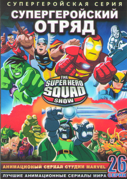 Супергеройский отряд (Отряд Супергероев) 1 Сезон (26 серий) (2 DVD) на DVD