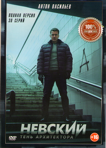 Невский 4 Тень архитектора (30 серий) (2DVD)* на DVD