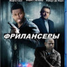 Фрилансеры (Blu-ray) на Blu-ray