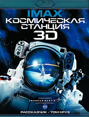 Космическая станция 3D (Blu-ray)* на Blu-ray